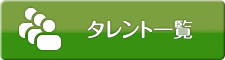 タレント一覧