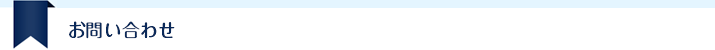 お問い合わせフォーム